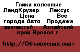 Гайки колесные ЛендКрузер 100,Лексус 470. › Цена ­ 1 000 - Все города Авто » Продажа запчастей   . Алтайский край,Яровое г.